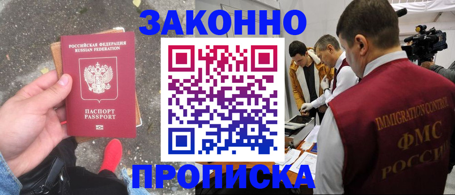 прописка законно в Сибае